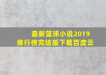 最新篮球小说2019排行榜完结版下载百度云