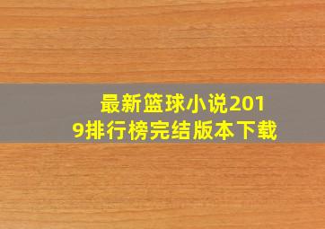 最新篮球小说2019排行榜完结版本下载