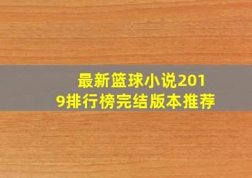 最新篮球小说2019排行榜完结版本推荐