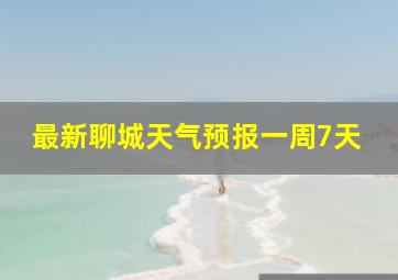 最新聊城天气预报一周7天