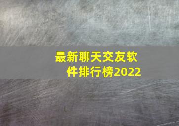 最新聊天交友软件排行榜2022