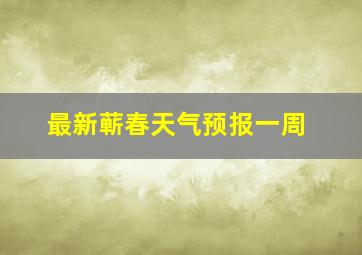 最新蕲春天气预报一周