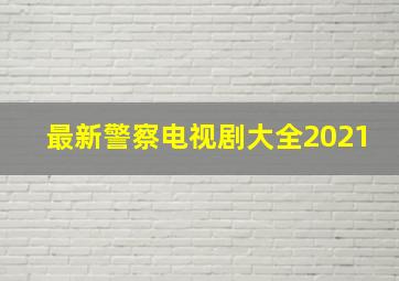 最新警察电视剧大全2021