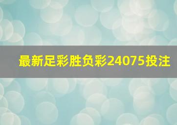 最新足彩胜负彩24075投注