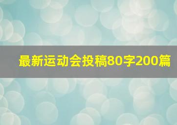 最新运动会投稿80字200篇