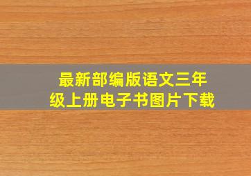 最新部编版语文三年级上册电子书图片下载