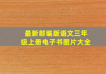 最新部编版语文三年级上册电子书图片大全