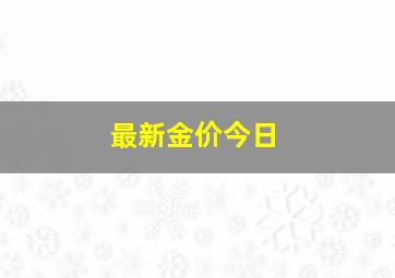 最新金价今日