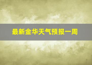 最新金华天气预报一周