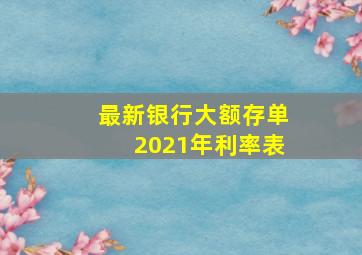 最新银行大额存单2021年利率表