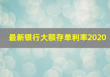 最新银行大额存单利率2020