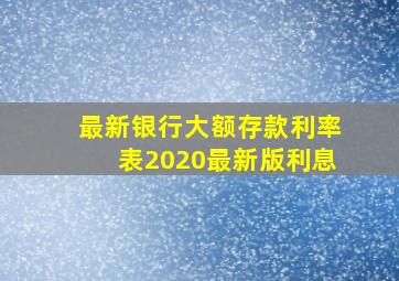 最新银行大额存款利率表2020最新版利息