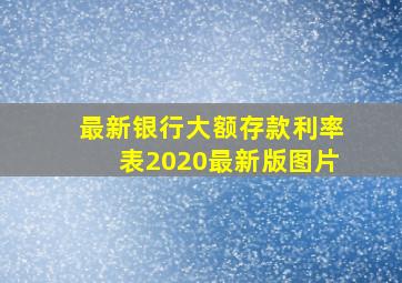 最新银行大额存款利率表2020最新版图片