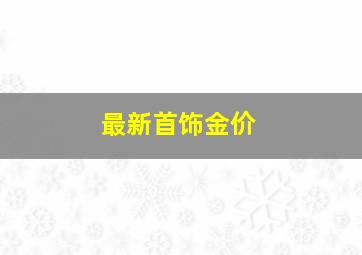 最新首饰金价