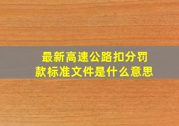 最新高速公路扣分罚款标准文件是什么意思