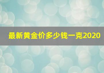 最新黄金价多少钱一克2020