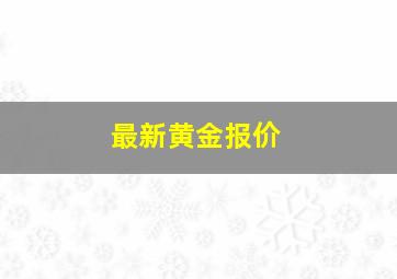 最新黄金报价