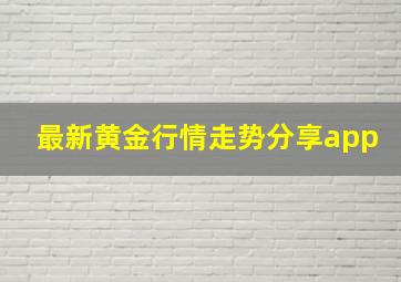 最新黄金行情走势分享app