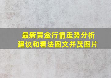 最新黄金行情走势分析建议和看法图文并茂图片