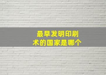 最早发明印刷术的国家是哪个