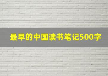 最早的中国读书笔记500字