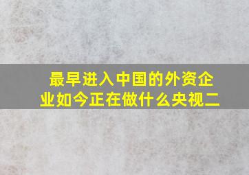 最早进入中国的外资企业如今正在做什么央视二