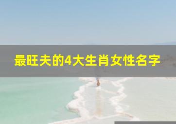 最旺夫的4大生肖女性名字