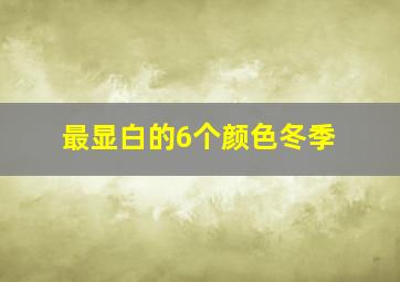 最显白的6个颜色冬季