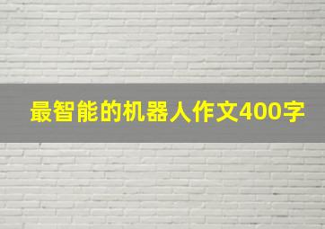 最智能的机器人作文400字