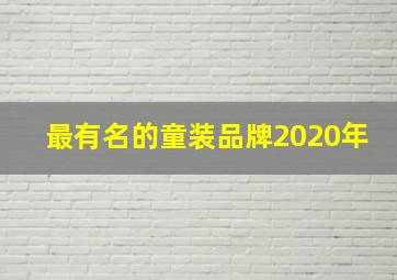 最有名的童装品牌2020年