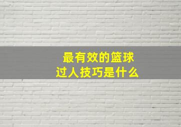 最有效的篮球过人技巧是什么