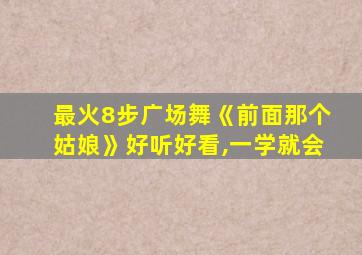 最火8步广场舞《前面那个姑娘》好听好看,一学就会