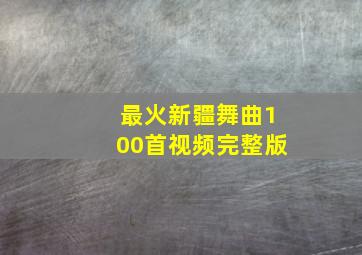 最火新疆舞曲100首视频完整版