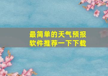 最简单的天气预报软件推荐一下下载