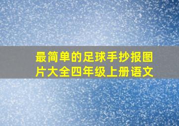 最简单的足球手抄报图片大全四年级上册语文