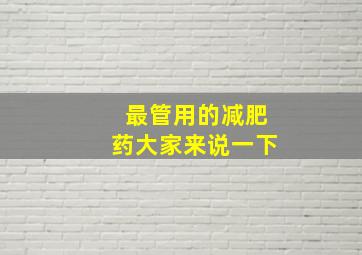 最管用的减肥药大家来说一下