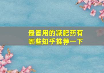 最管用的减肥药有哪些知乎推荐一下