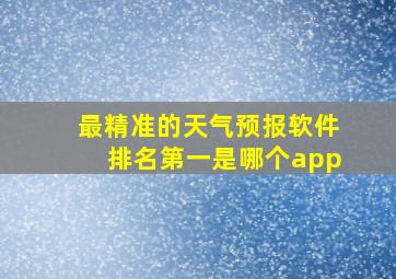 最精准的天气预报软件排名第一是哪个app