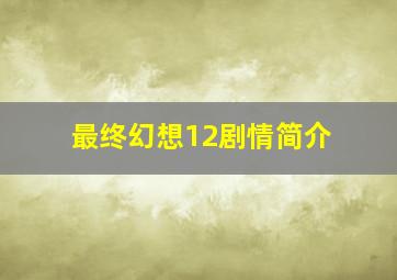 最终幻想12剧情简介