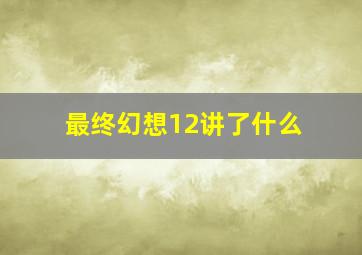 最终幻想12讲了什么