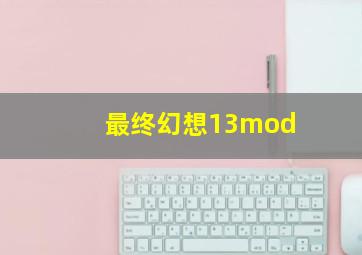 最终幻想13mod