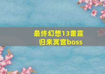 最终幻想13雷霆归来冥宫boss