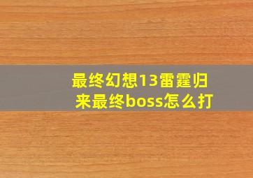 最终幻想13雷霆归来最终boss怎么打