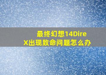 最终幻想14DireX出现致命问题怎么办