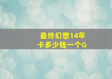 最终幻想14年卡多少钱一个G