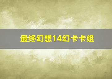 最终幻想14幻卡卡组