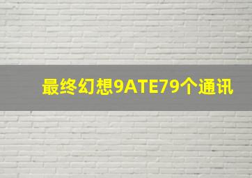 最终幻想9ATE79个通讯