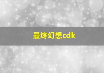 最终幻想cdk