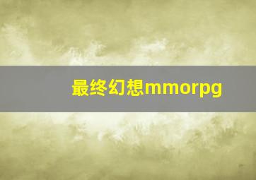 最终幻想mmorpg