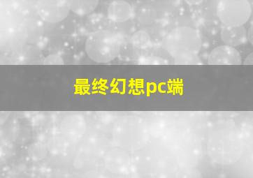 最终幻想pc端